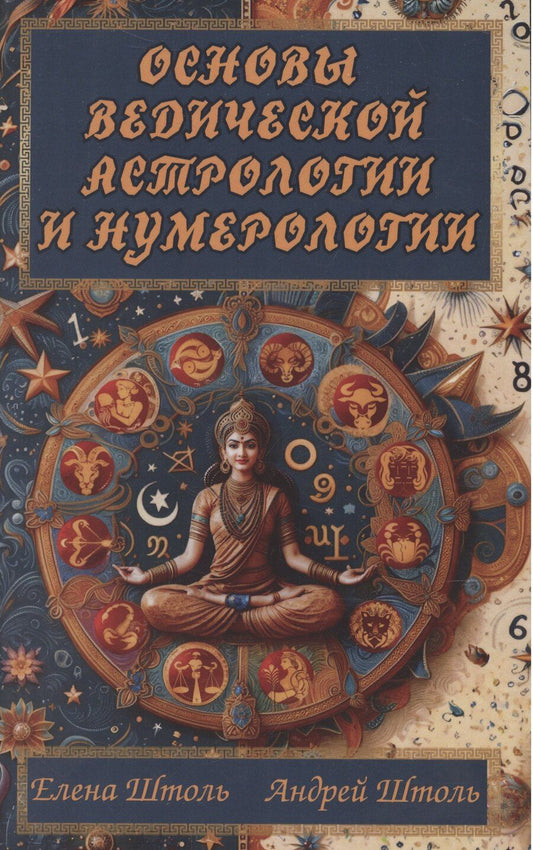 Обложка книги "Штоль, Штоль: Основы ведической астрологии и нумерологии"