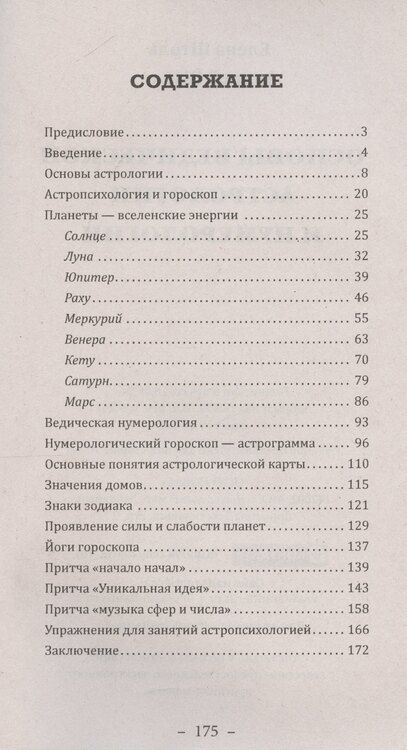 Фотография книги "Штоль, Штоль: Основы ведической астрологии и нумерологии"