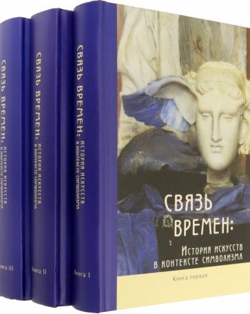 Обложка книги "Штольдер, Якимович, Мишин: Связь времен. История искусств в контексте символизма. В 3-х книгах"