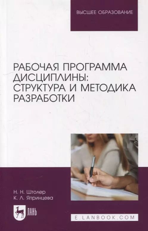 Обложка книги "Штолер, Япринцева: Рабочая программа дисциплины. Структура и методика разработки. Учебное пособие для вузов"