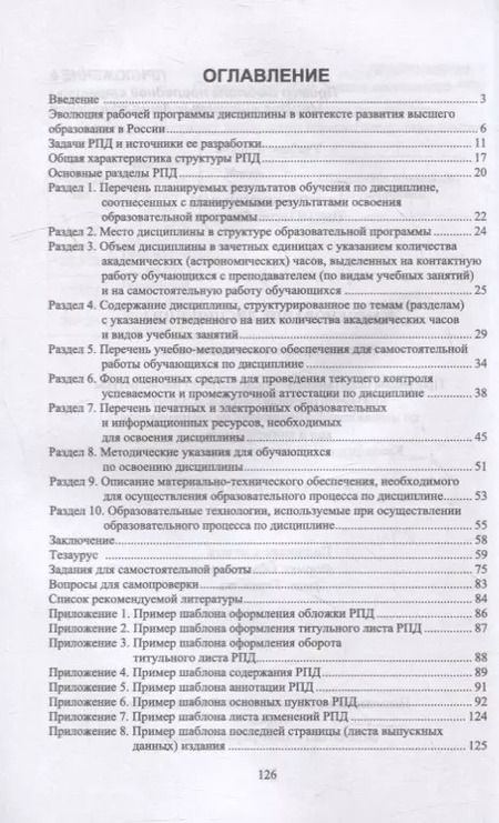 Фотография книги "Штолер, Япринцева: Рабочая программа дисциплины. Структура и методика разработки. Учебное пособие для вузов"