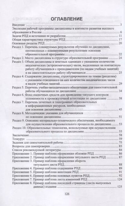 Фотография книги "Штолер, Япринцева: Рабочая программа дисциплины. Структура и методика разработки. Учебное пособие для вузов"