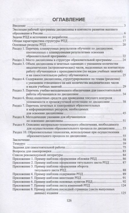 Фотография книги "Штолер, Япринцева: Рабочая программа дисциплины. Структура и методика разработки. Учебное пособие для вузов"
