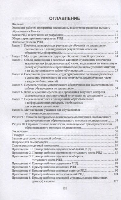 Фотография книги "Штолер, Япринцева: Рабочая программа дисциплины. Структура и методика разработки. Учебное пособие для вузов"