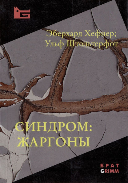 Обложка книги "Штольтерфот, Хефнер: Синдром: жаргоны"