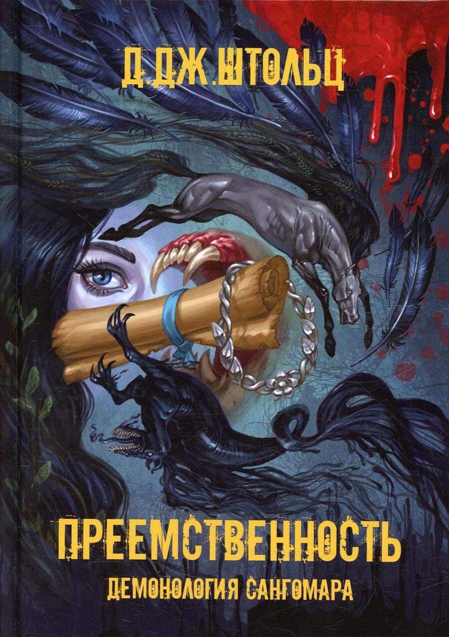 Обложка книги "Штольц: Демонология Сангомара. Преемственность"