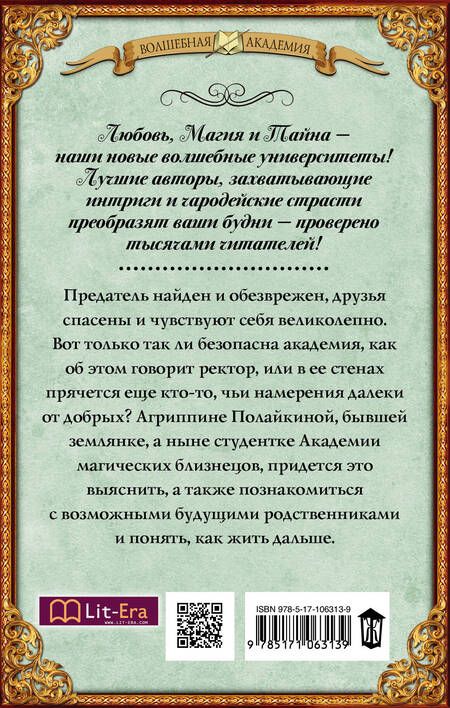 Фотография книги "Шторм: Академия магических близнецов. Отражение"