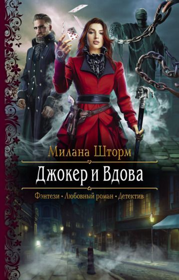 Обложка книги "Шторм: Джокер и Вдова"