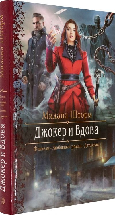 Фотография книги "Шторм: Джокер и Вдова"