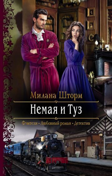 Обложка книги "Шторм: Немая и Туз"