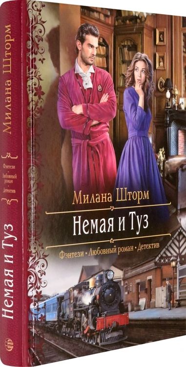 Фотография книги "Шторм: Немая и Туз"