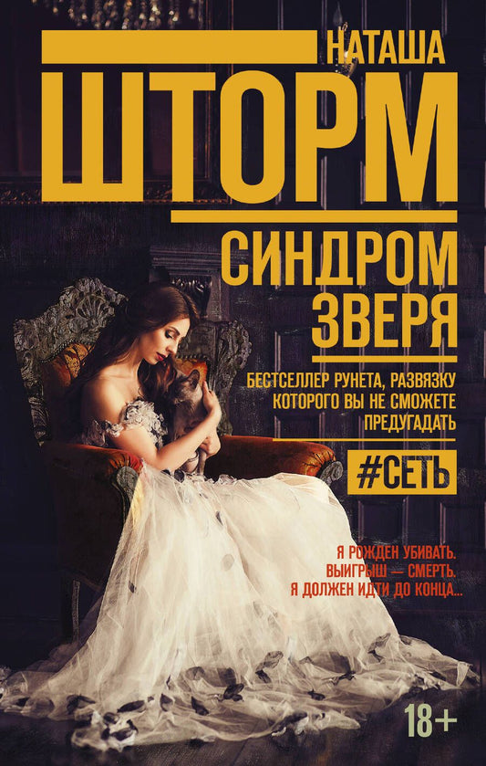 Обложка книги "Шторм: Синдром зверя"