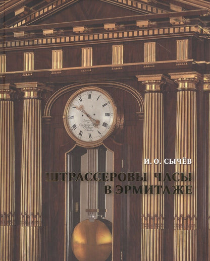 Обложка книги "Штрассеровы часы в Эрмитаже"