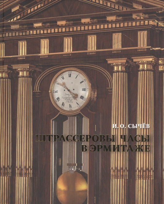 Обложка книги "Штрассеровы часы в Эрмитаже"