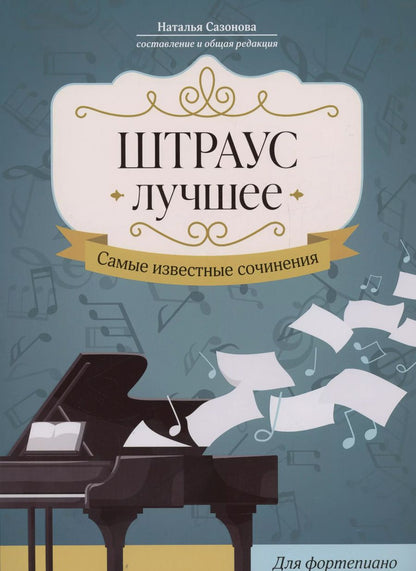Обложка книги "Штраус. Лучшее: самые известные сочинения: для фортепиано"