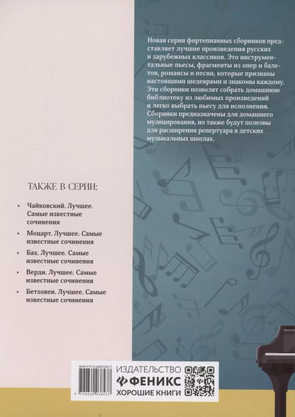 Фотография книги "Штраус. Лучшее: самые известные сочинения: для фортепиано"