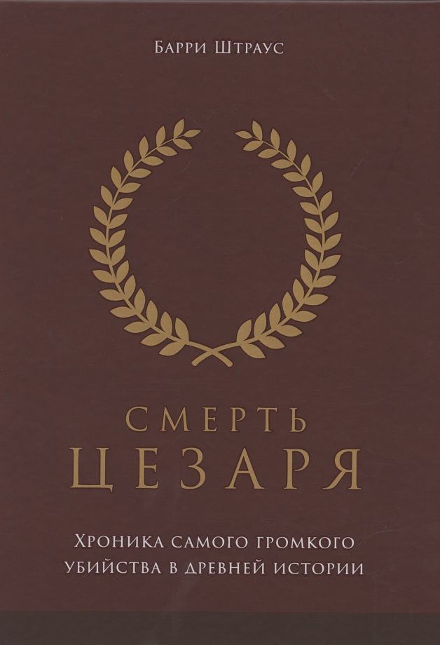 Обложка книги "Штраус: Смерть Цезаря. Хроника самого громкого убийства в древней истории"
