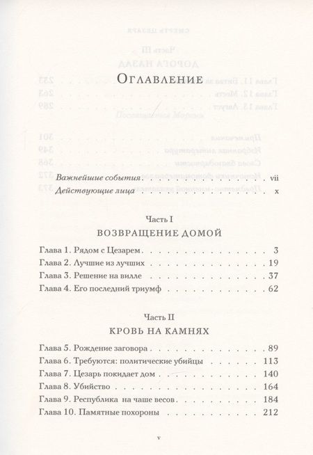 Фотография книги "Штраус: Смерть Цезаря. Хроника самого громкого убийства в древней истории"