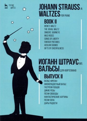 Обложка книги "Штраус: Вальсы. Для фортепиано. Выпуск II. Вальс "Ирена". Жизнерадостный вальс. Гастроли певцов. Дикие розы"