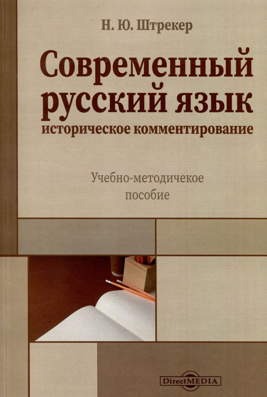 Обложка книги "Штрекер: Современный русский язык. Историческое комментирование. Учебно-методическое пособие"