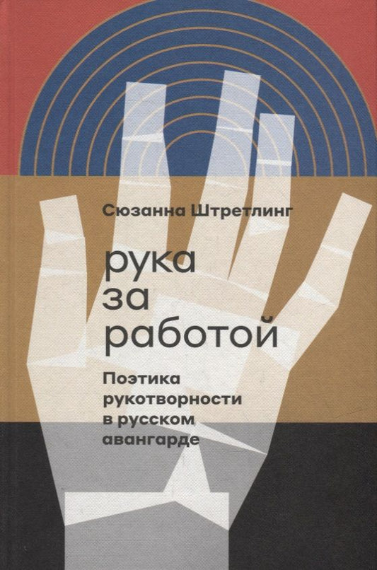 Обложка книги "Штретлинг: Рука за работой. Поэтика рукотворности в русском авангарде"