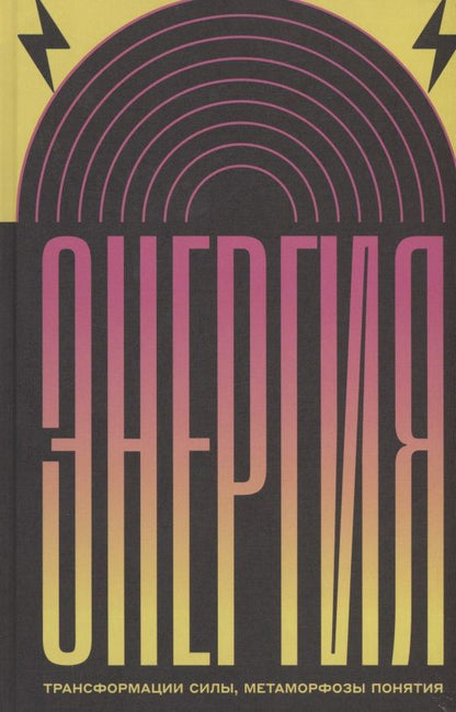 Обложка книги "Штретлинг, Витте, Азендорф: Энергия. Трансформации силы, метаморфозы понятия"