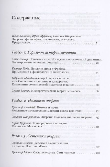 Фотография книги "Штретлинг, Витте, Азендорф: Энергия. Трансформации силы, метаморфозы понятия"