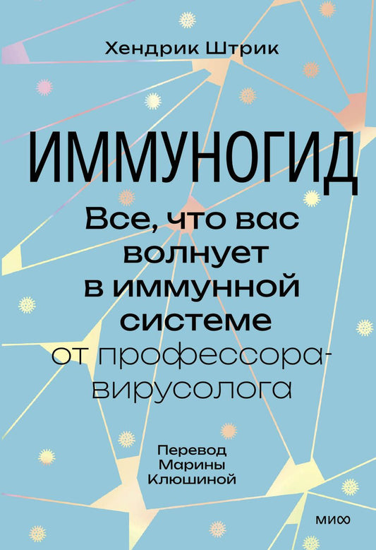 Обложка книги "Штрик: Иммуногид. Все, что вас волнует в иммунной системе от профессора-вирусолога"
