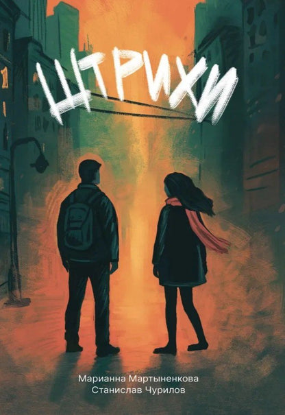 Обложка книги "Штрихи: сборник поэзии"