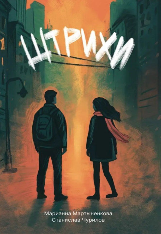 Обложка книги "Штрихи: сборник поэзии"