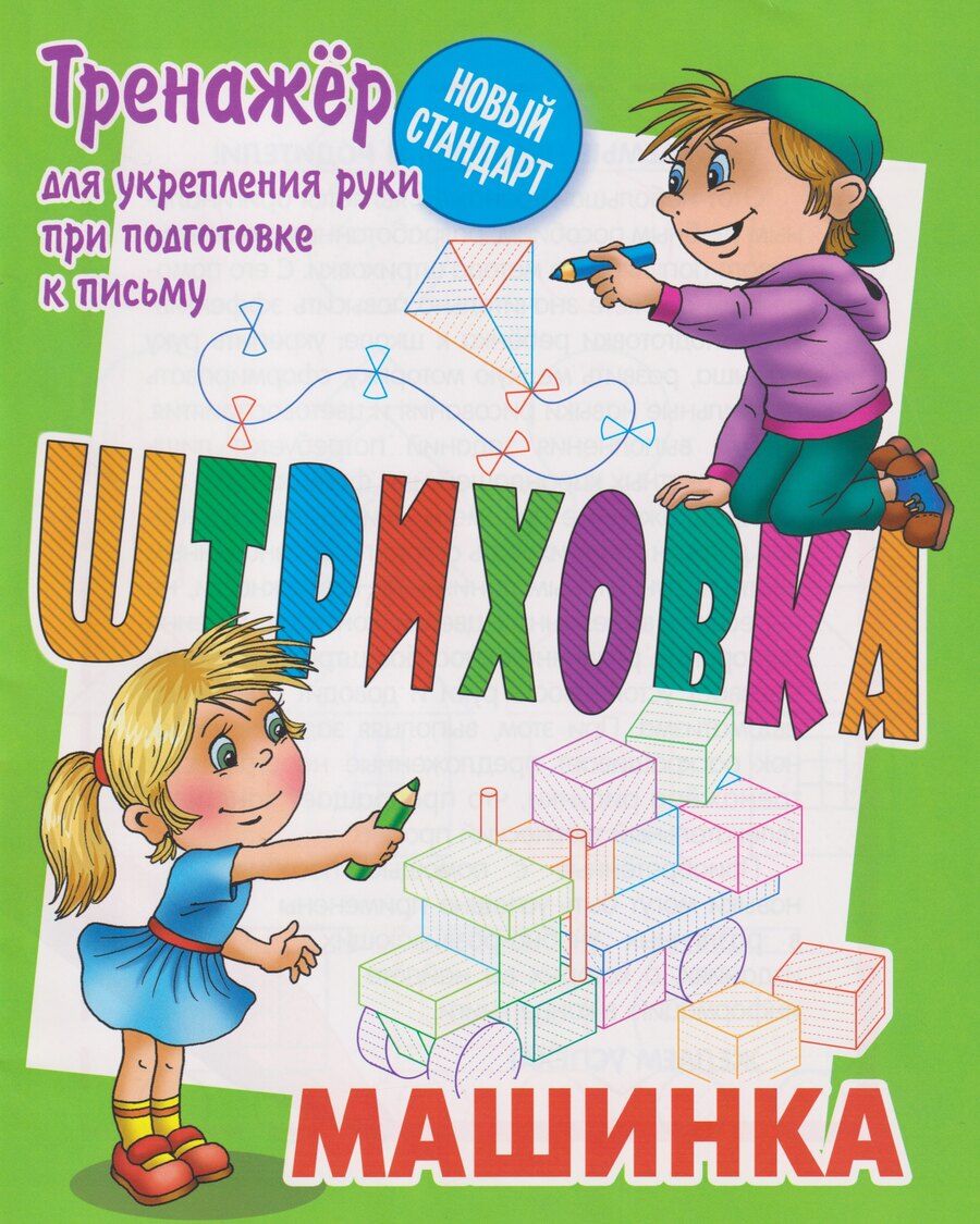Обложка книги "Штриховка. Машинка"
