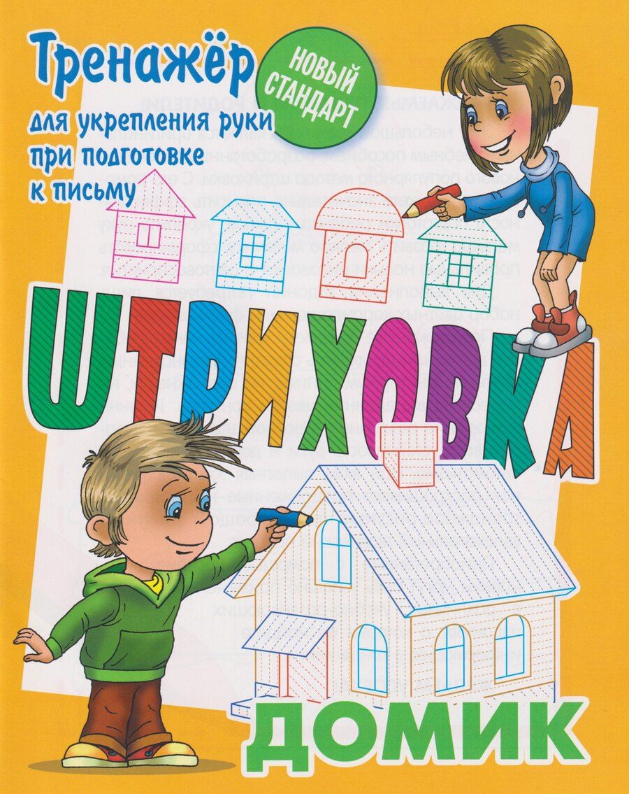 Обложка книги "Штриховка «Домик»"