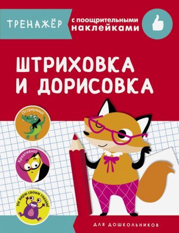 Обложка книги "Штриховка и дорисовка"