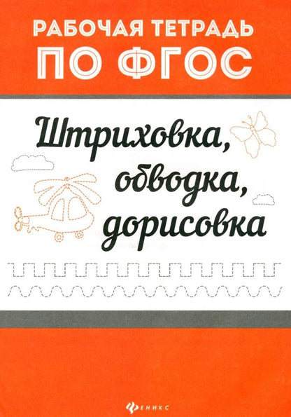 Обложка книги "Штриховка, обводка, дорисовка. ФГОС"