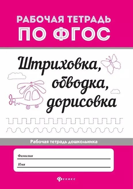 Обложка книги "Штриховка, обводка, дорисовка дп"