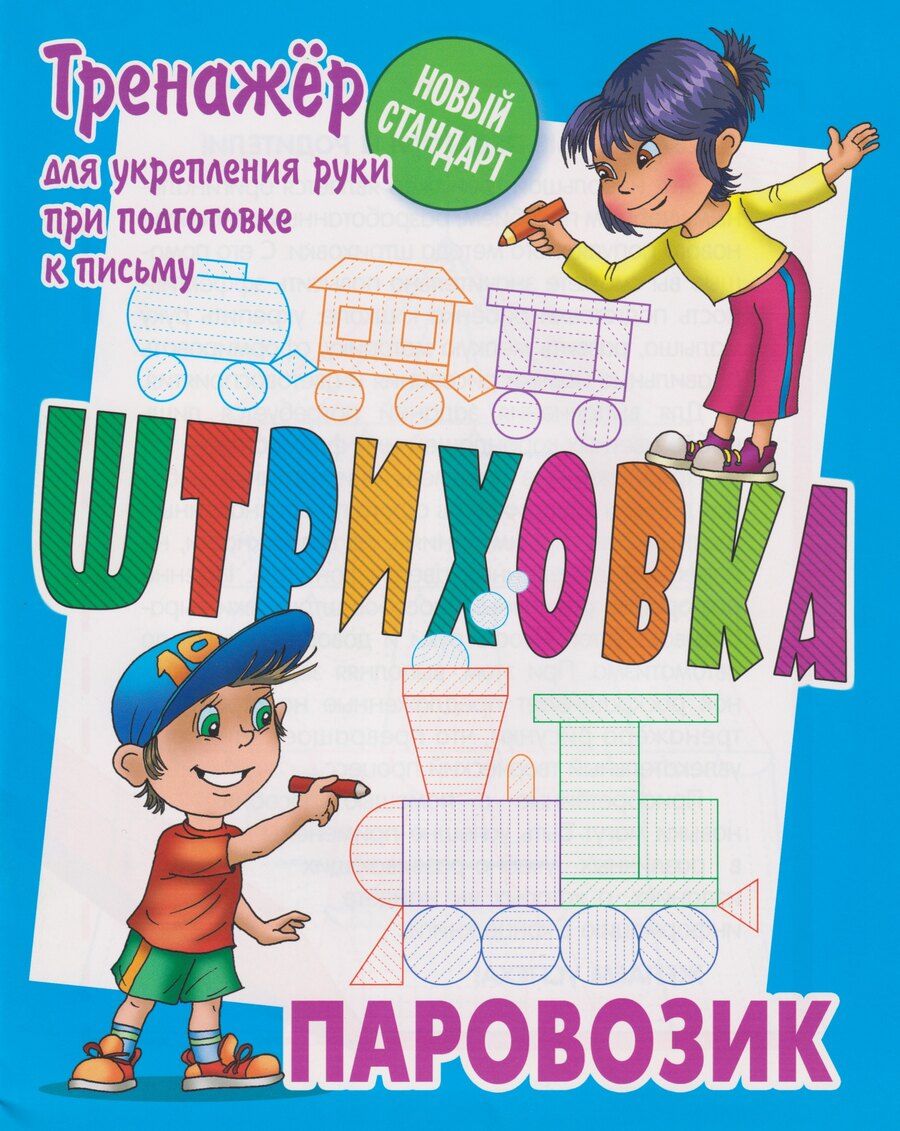 Обложка книги "Штриховка «Паровозик»"