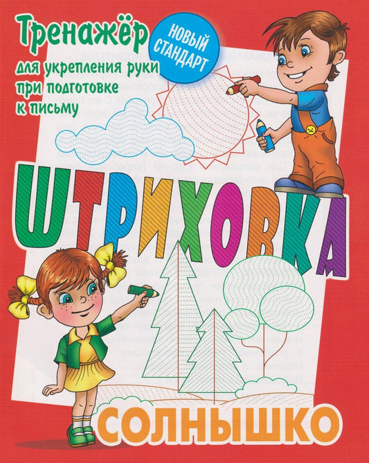 Обложка книги "Штриховка «Солнышко». Тренажёр для укрепления руки при подготовке к письму"