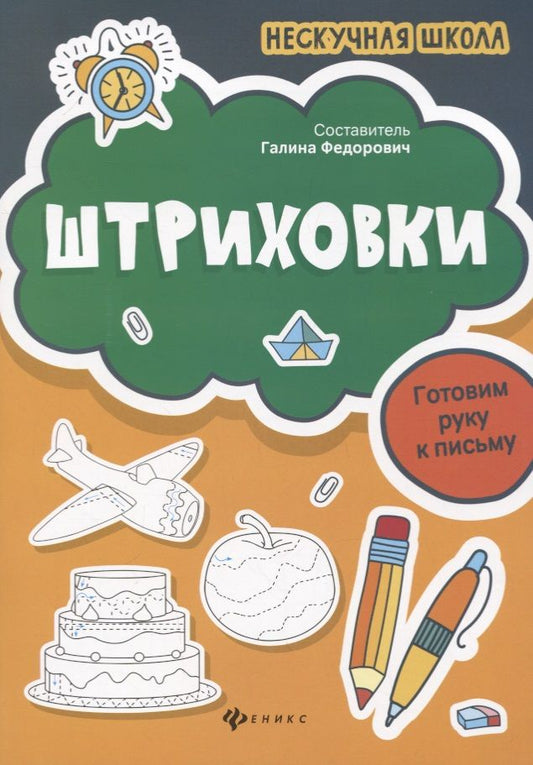 Обложка книги "Штриховки. Готовим руку к письму"