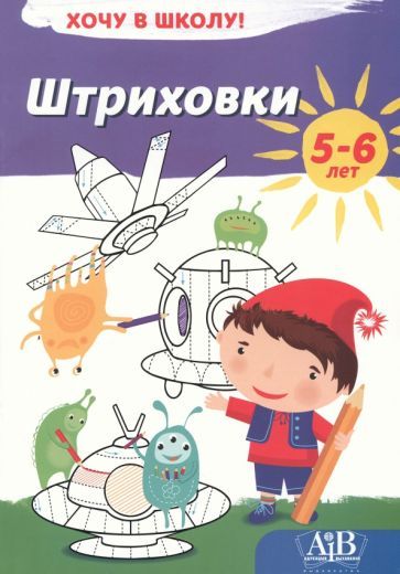 Обложка книги "Штриховки. Хочу в школу!"