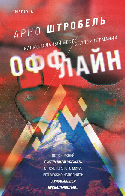 Обложка книги "Штробель: Оффлайн"