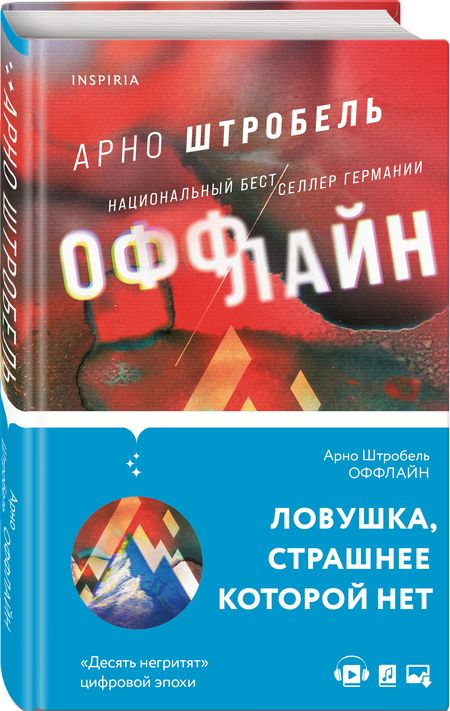 Фотография книги "Штробель: Оффлайн"