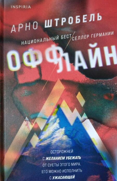 Фотография книги "Штробель: Оффлайн"