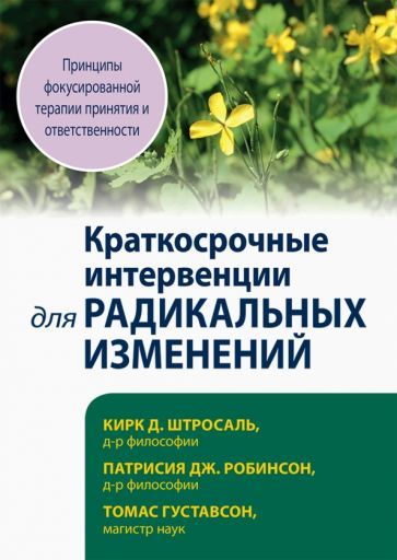 Обложка книги "Штросаль, Робинсон, Густавсон: Краткосрочные интервенции для радикальных изменений. Принципы фокусированной терапии принятия"