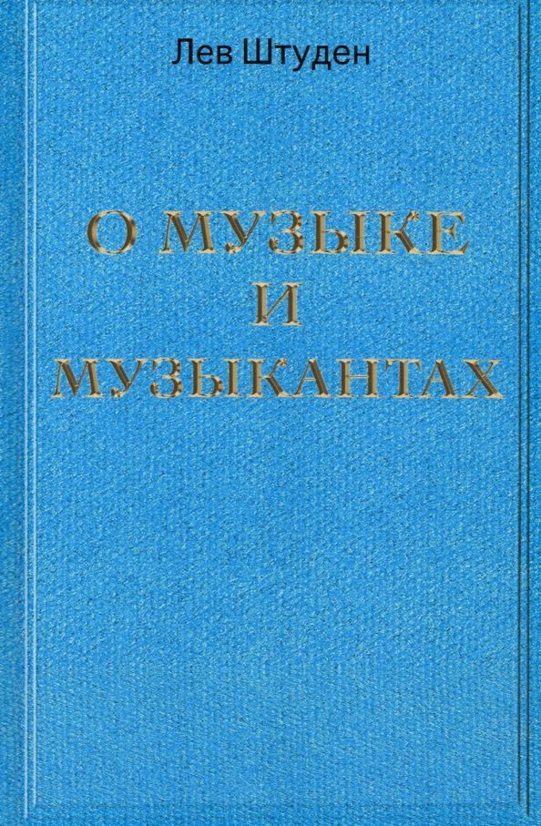 Обложка книги "Штуден: О музыке и музыкантах"