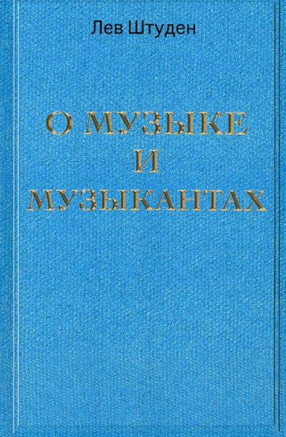 Обложка книги "Штуден: О музыке и музыкантах"