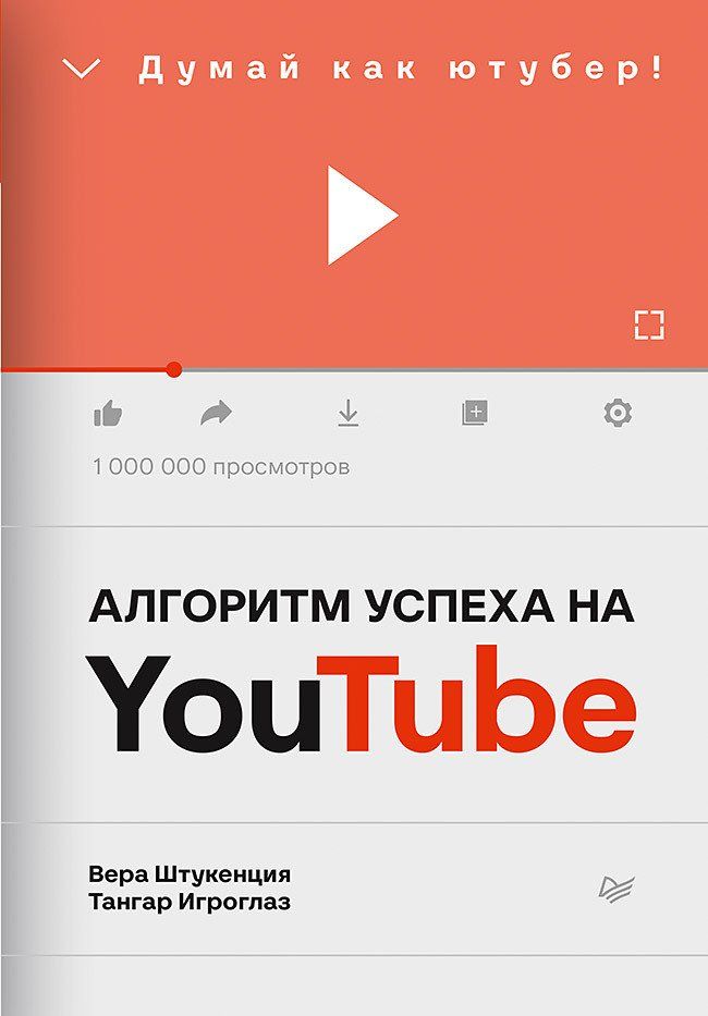 Обложка книги "Штукенция: Алгоритм успеха на Youtube. Думай как ютубер!"