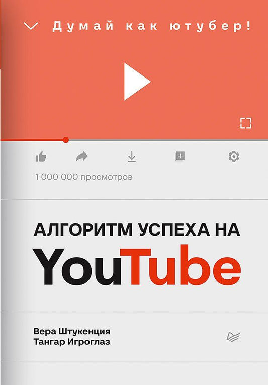 Обложка книги "Штукенция: Алгоритм успеха на Youtube. Думай как ютубер!"