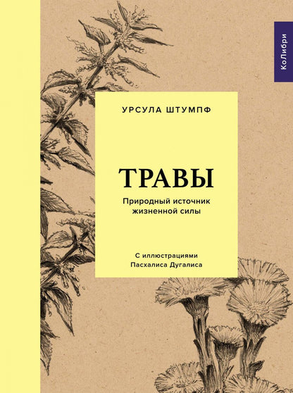 Обложка книги "Штумпф: Травы. Природный источник жизненной силы"