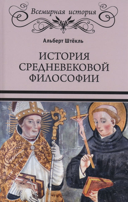 Обложка книги "Штёкль: История средневековой философии"