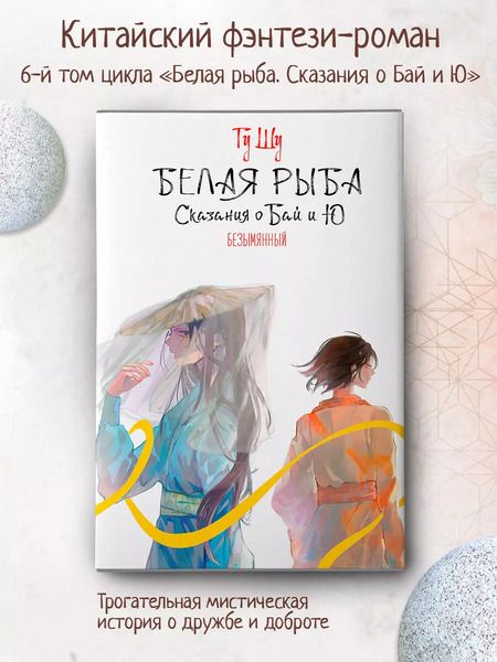 Фотография книги "Шу Гу: Белая рыба. Сказания о Бай и Ю. Безымянный"